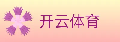 开云体育 logo